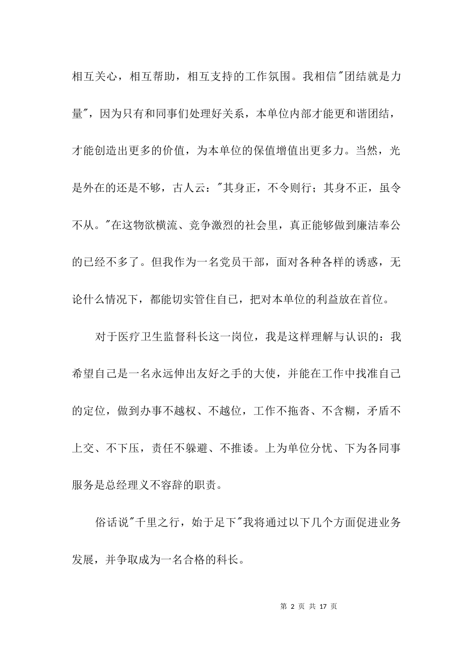 医疗卫生监督科科长竞聘演讲稿3篇_第2页