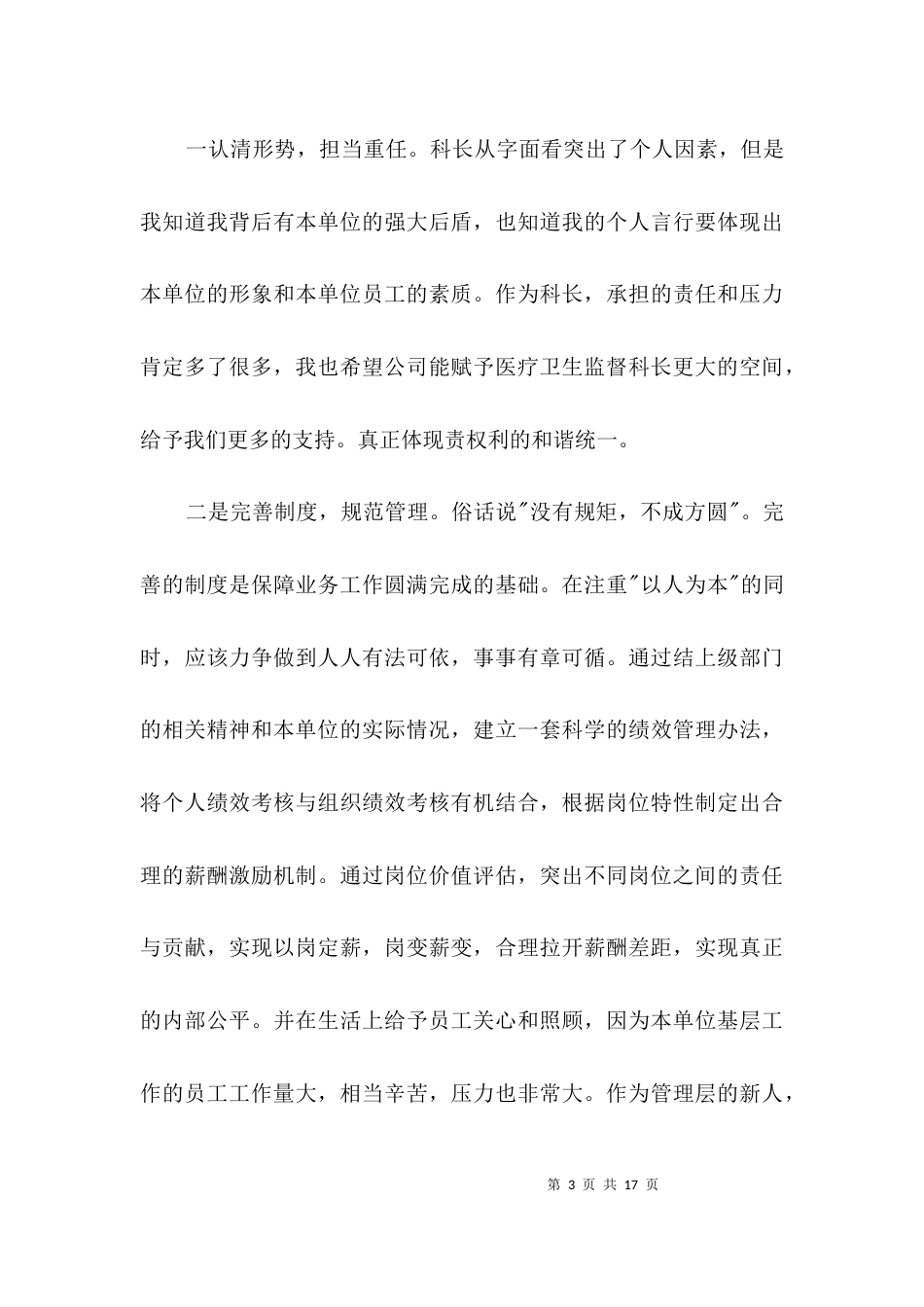 医疗卫生监督科科长竞聘演讲稿3篇_第3页