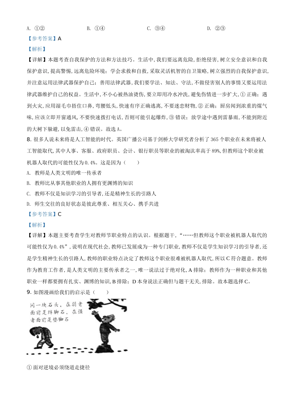 精品解析：湖南省怀化市2020年中考道德与法治试题（解析版）_第3页
