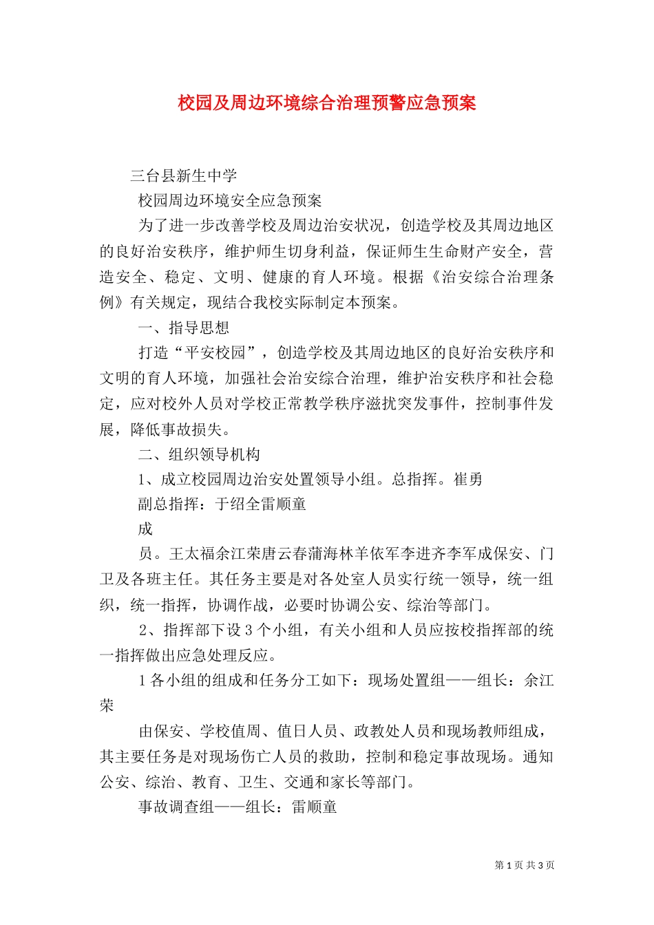 校园及周边环境综合治理预警应急预案_第1页