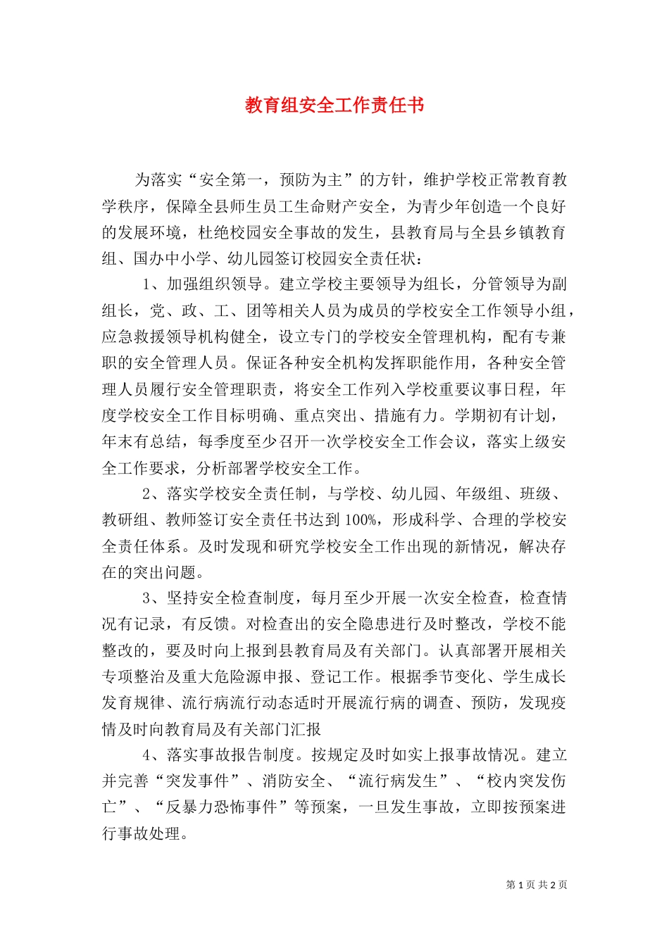 教育组安全工作责任书（一）_第1页