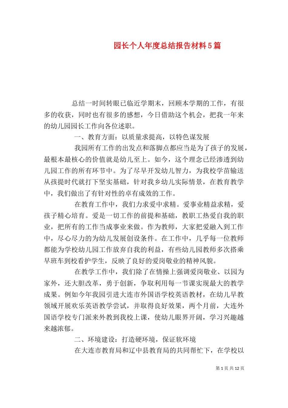 园长个人年度总结报告材料5篇_第1页