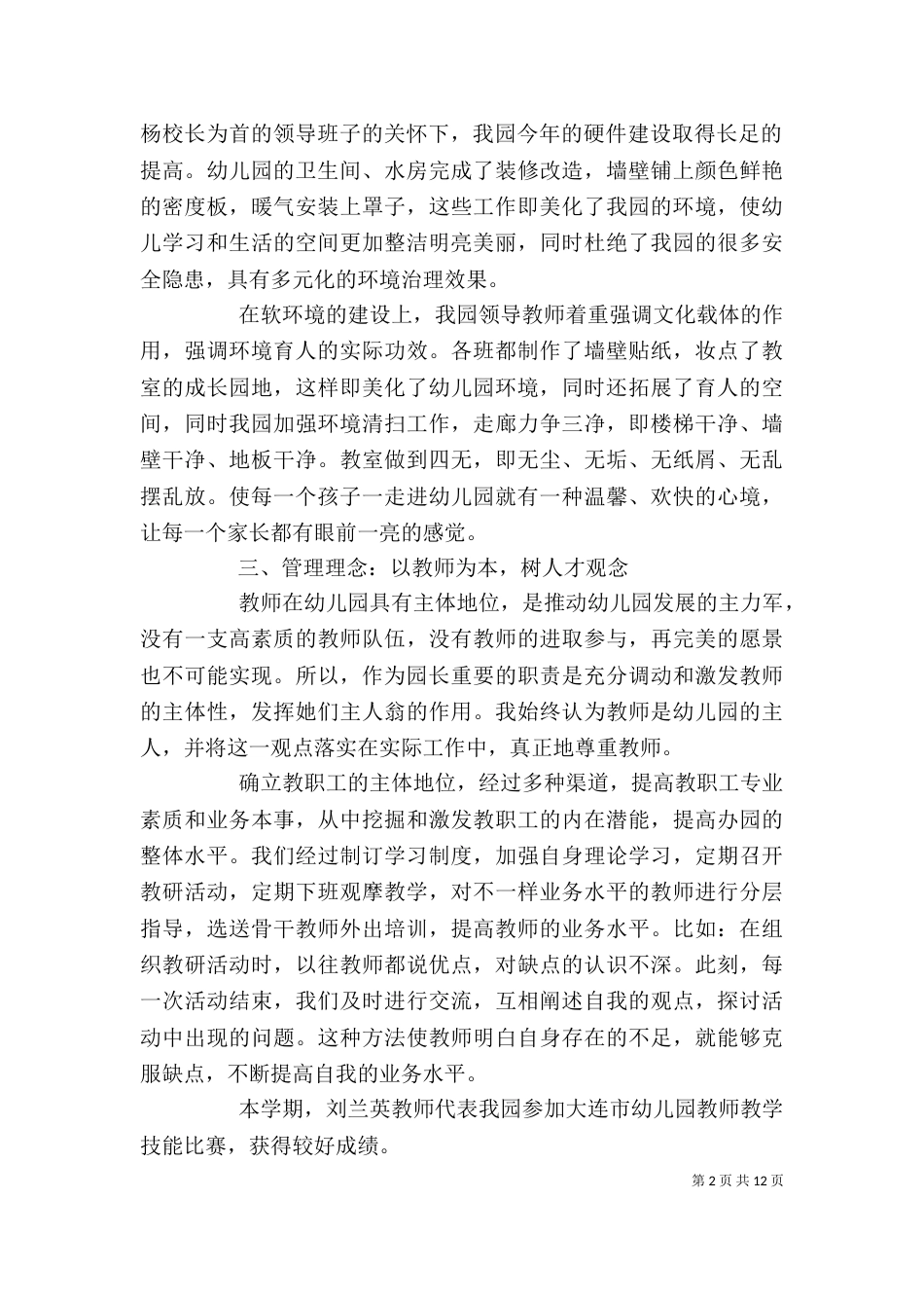 园长个人年度总结报告材料5篇_第2页