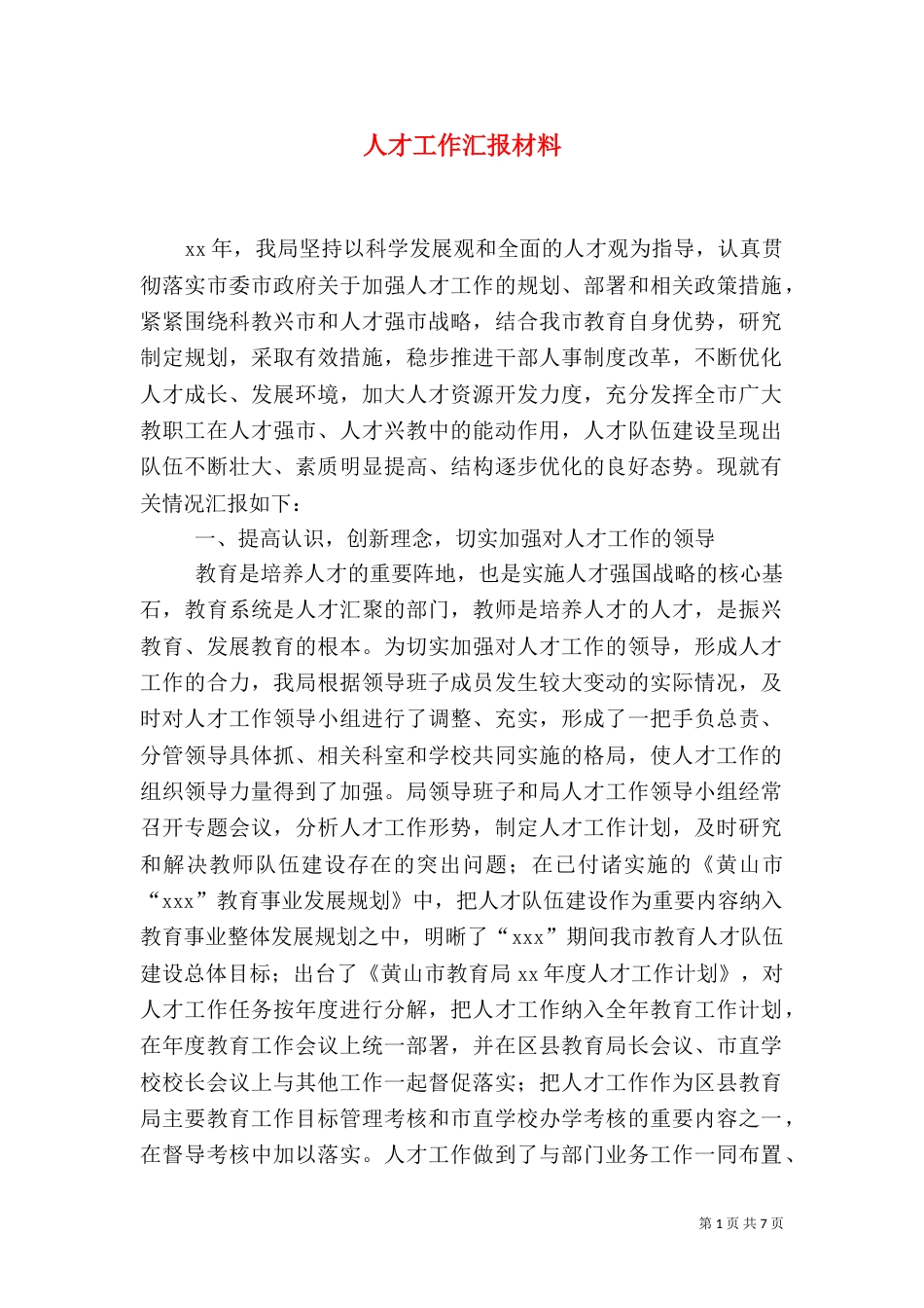 人才工作汇报材料（五）_第1页