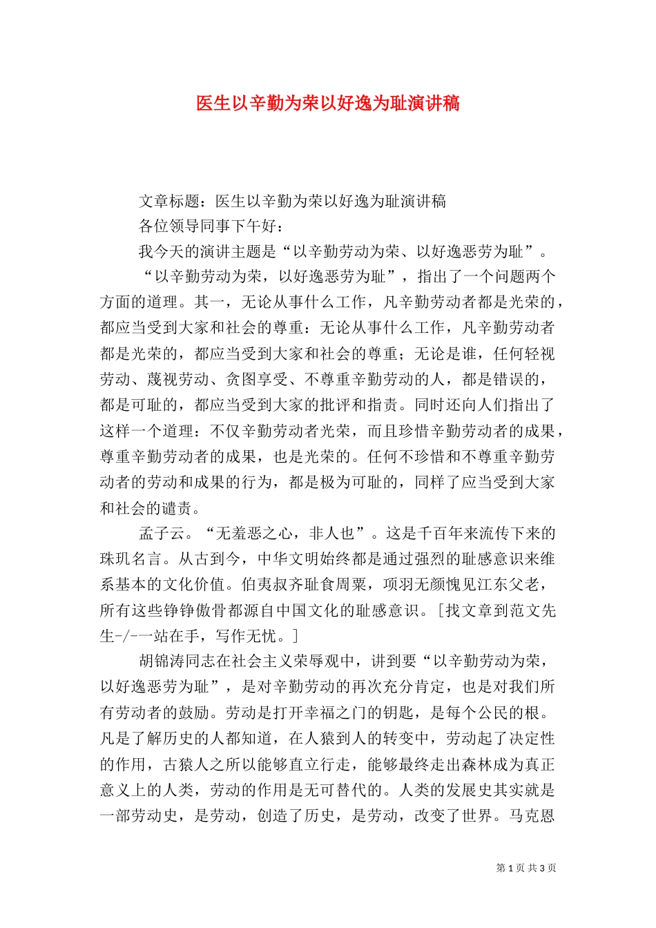 医生以辛勤为荣以好逸为耻演讲稿_第1页