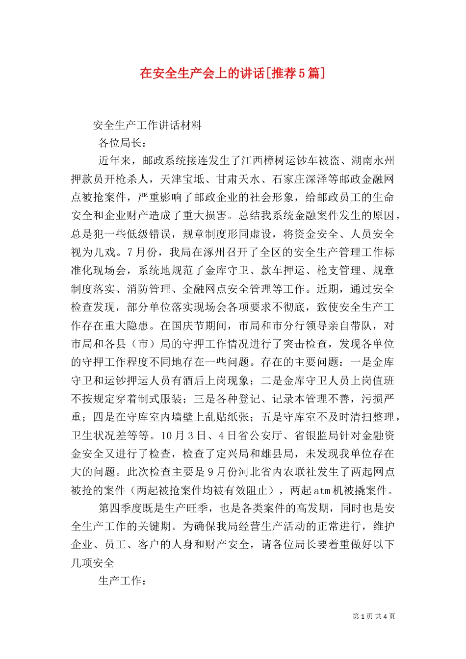 在安全生产会上的讲话[推荐5篇]_第1页