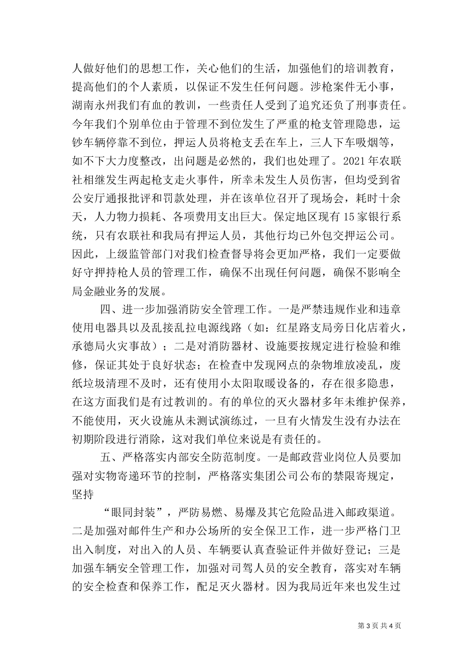 在安全生产会上的讲话[推荐5篇]_第3页