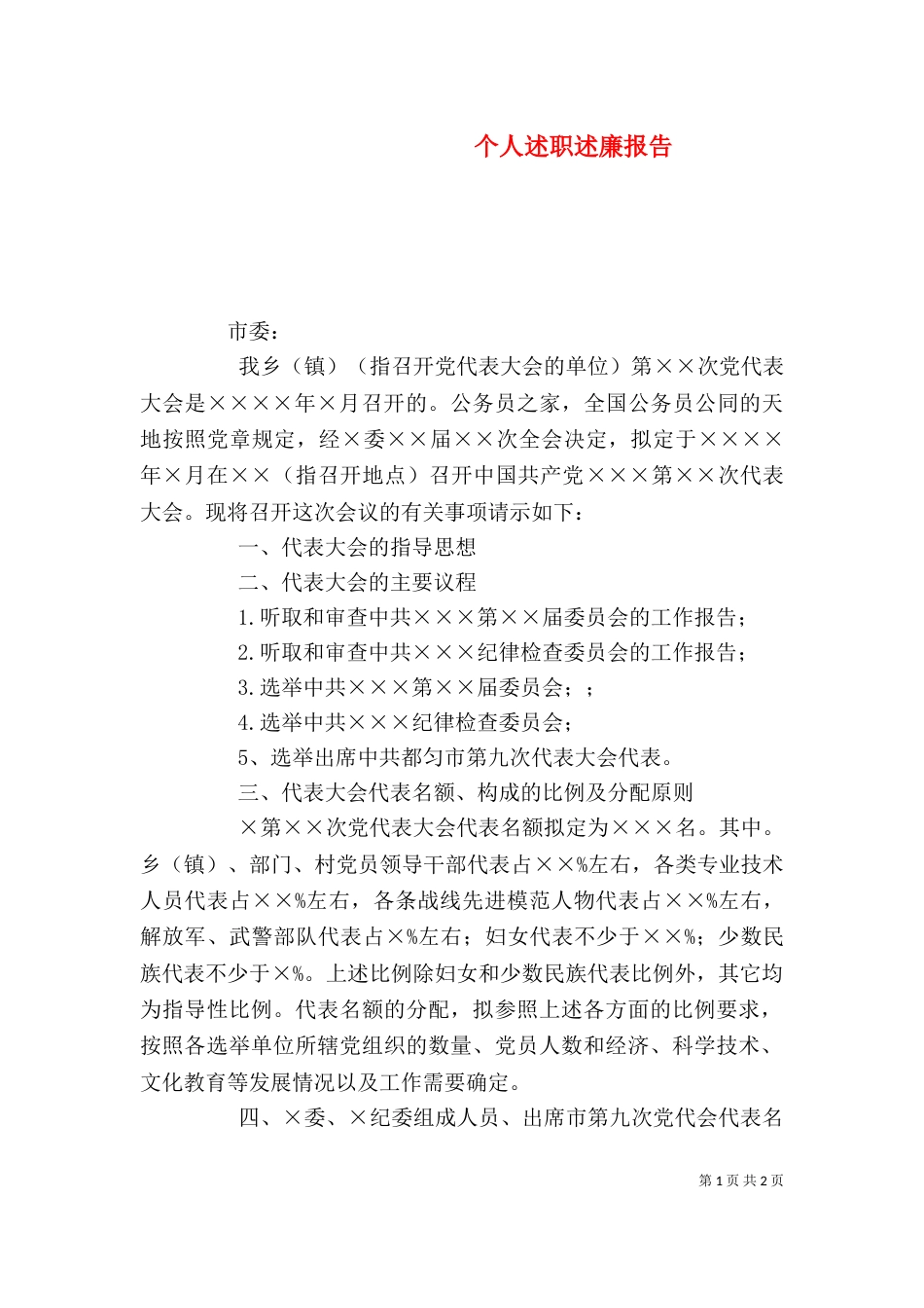 个人述职述廉报告_第1页