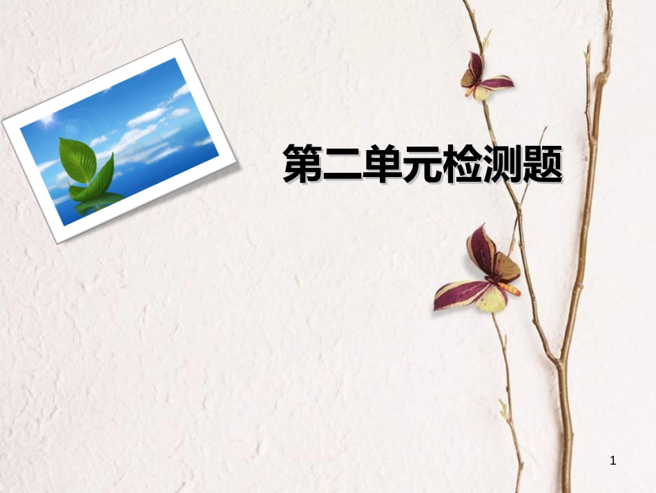 九年级语文下册 第二单元检测课件 新人教版[共29页]_第1页