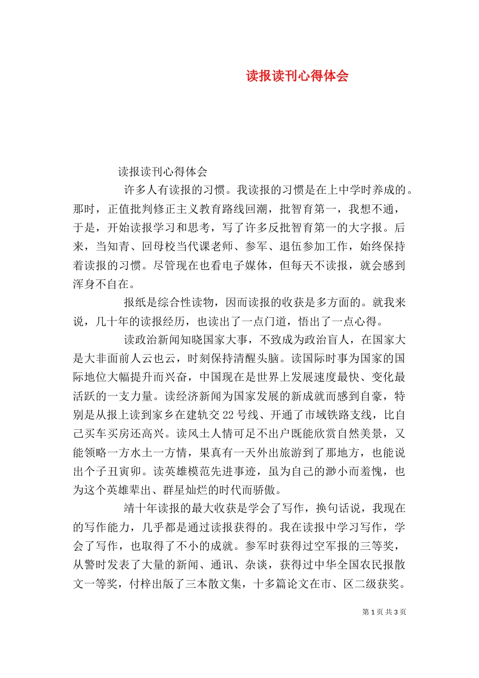 读报读刊心得体会_第1页