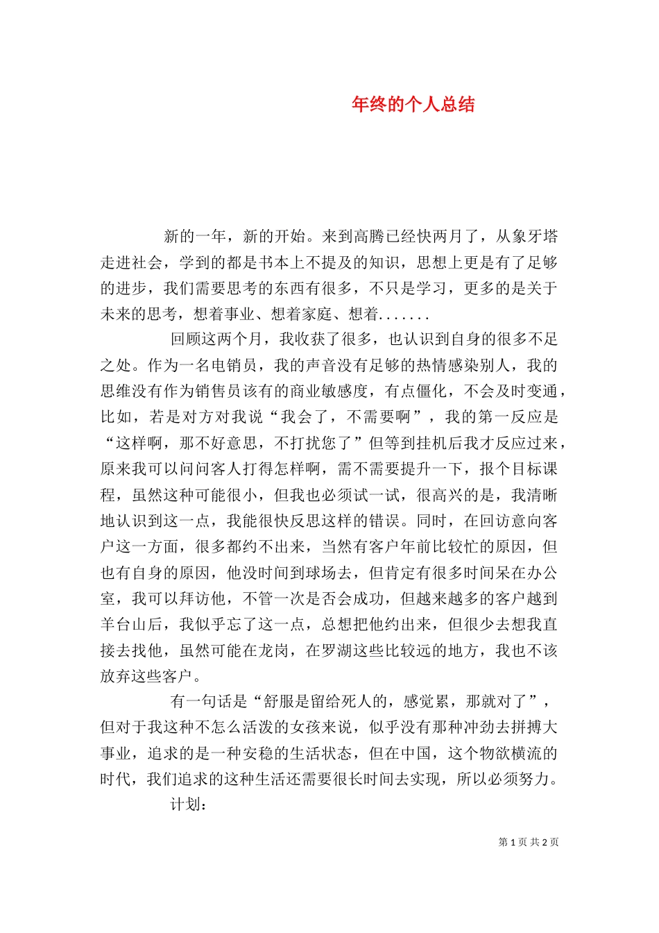 年终的个人总结_第1页