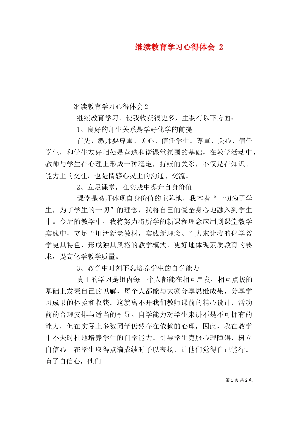 继续教育学习心得体会 6_第1页