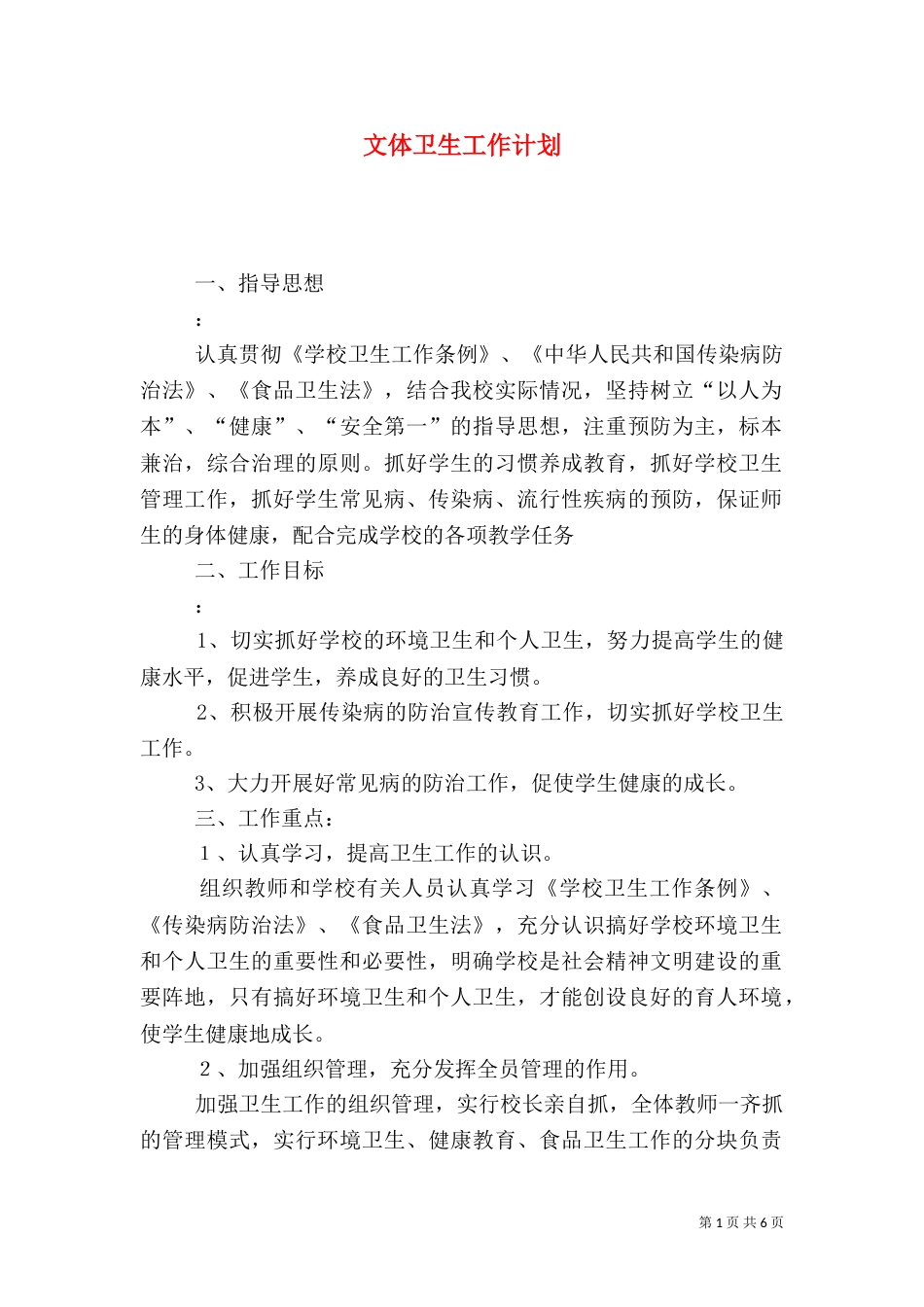 文体卫生工作计划_第1页