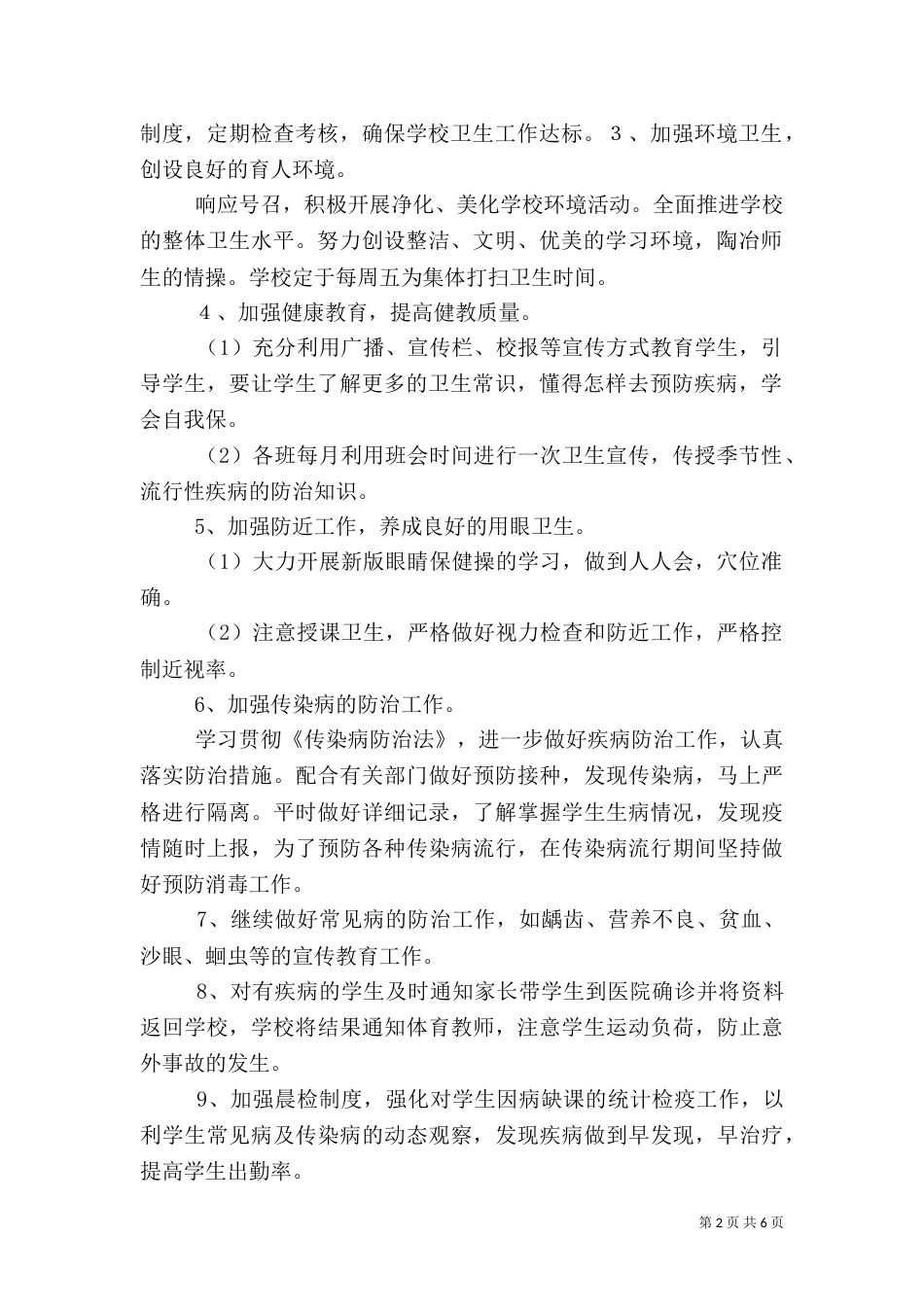 文体卫生工作计划_第2页