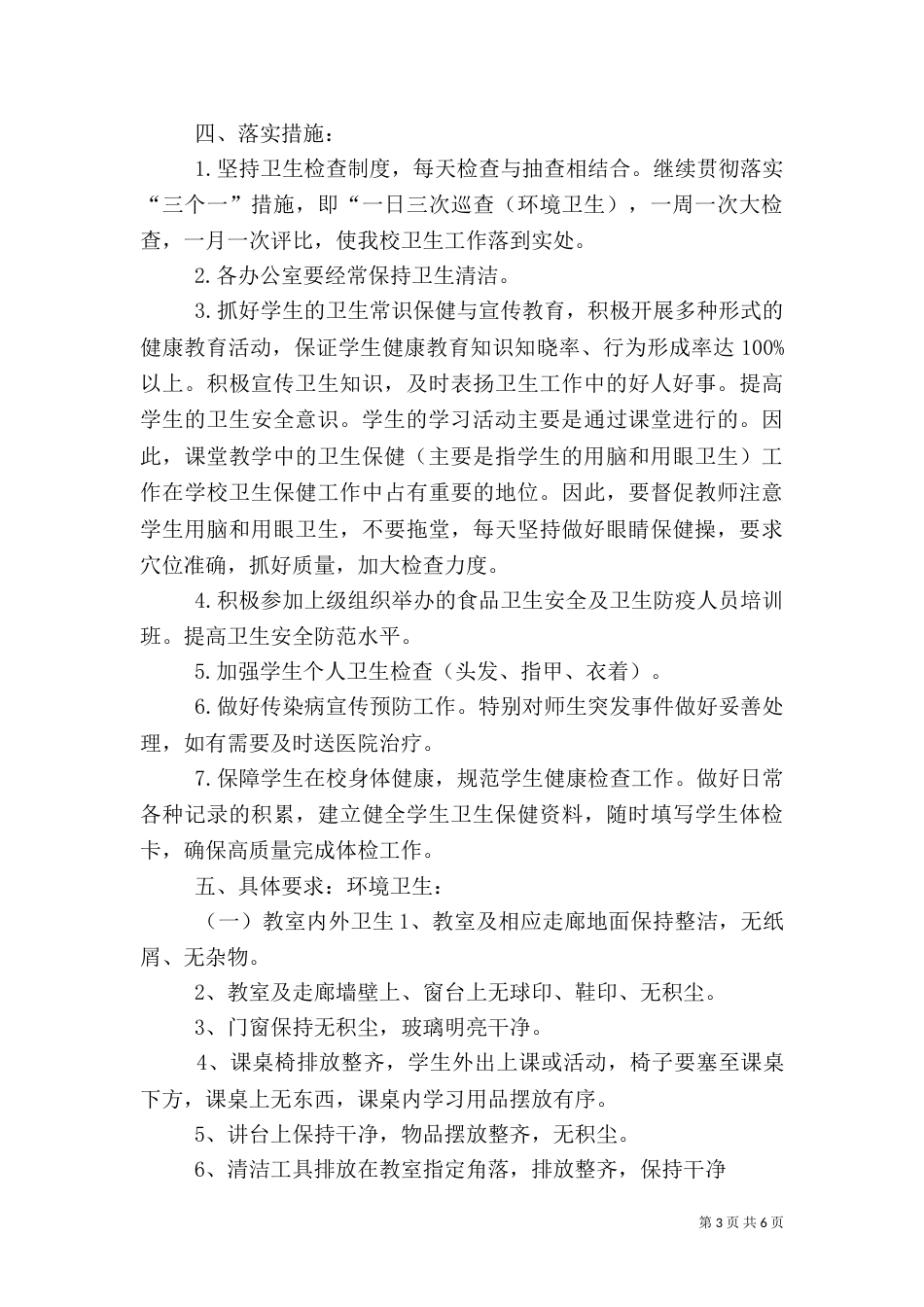 文体卫生工作计划_第3页