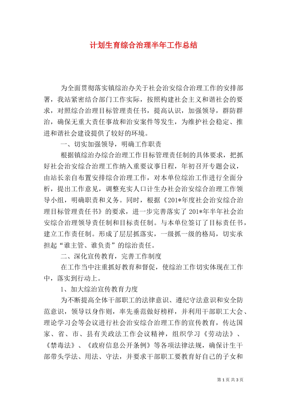 计划生育综合治理半年工作总结_第1页