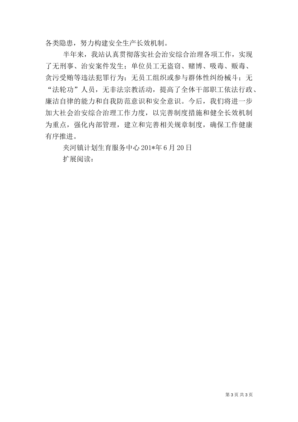 计划生育综合治理半年工作总结_第3页