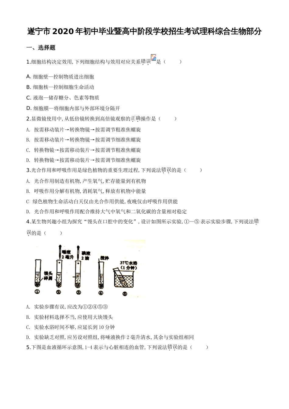 精品解析：四川省遂宁市2020年中考生物试题（原卷版）_第1页