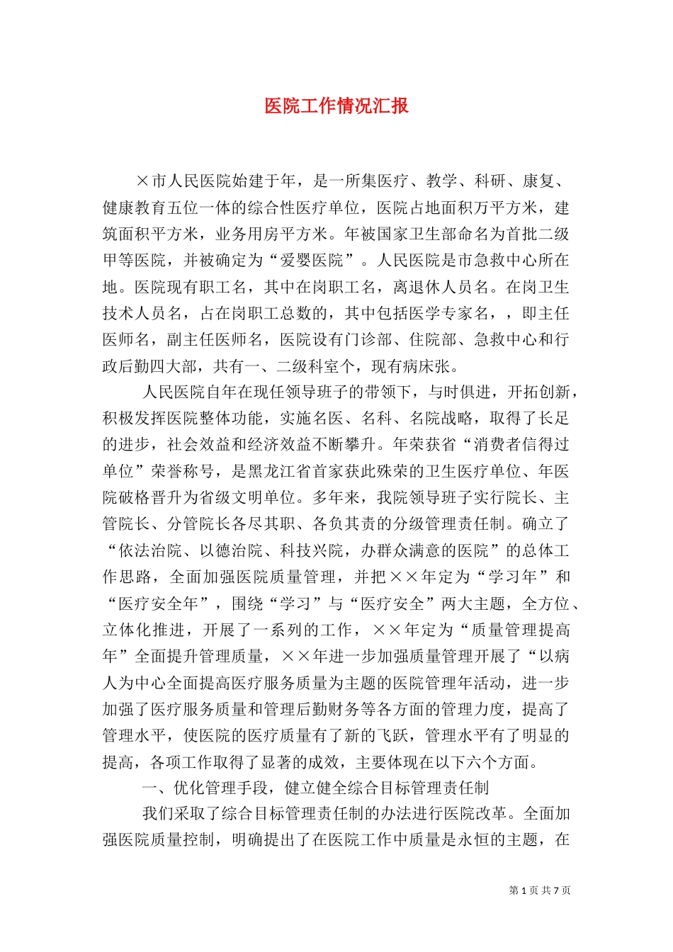 医院工作情况汇报（四）_第1页