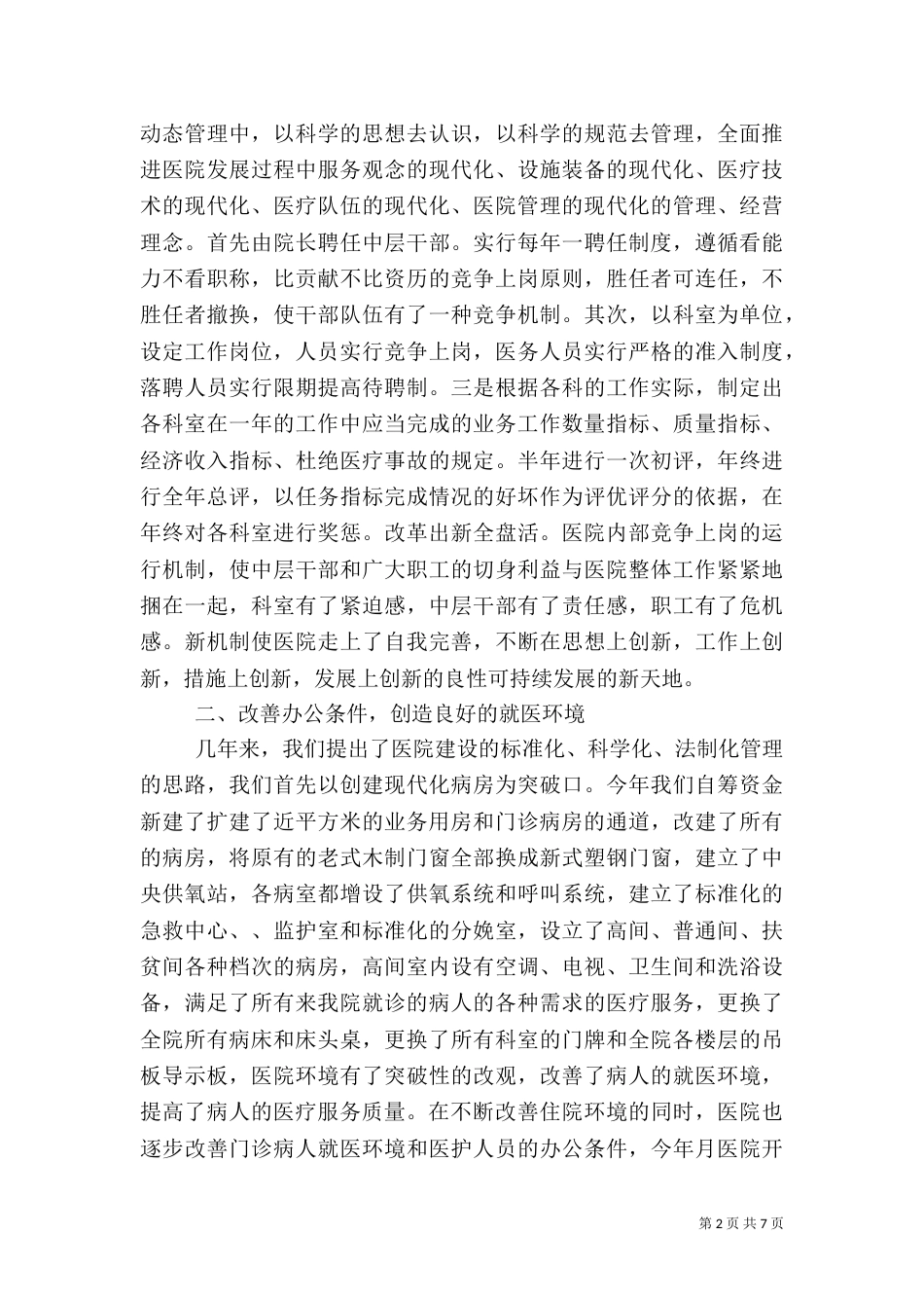 医院工作情况汇报（四）_第2页