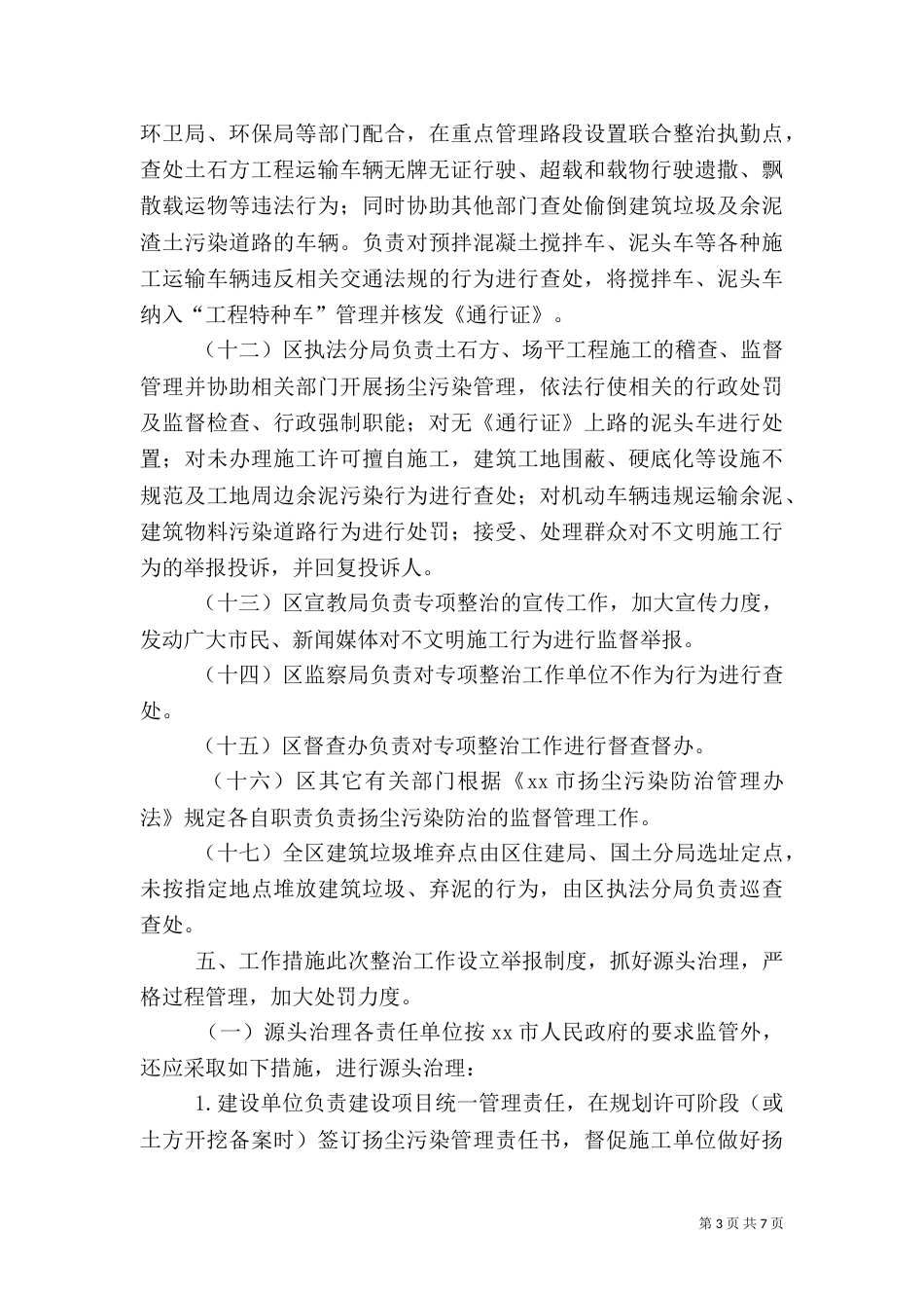 环保局扬尘污染整治方案（一）_第3页