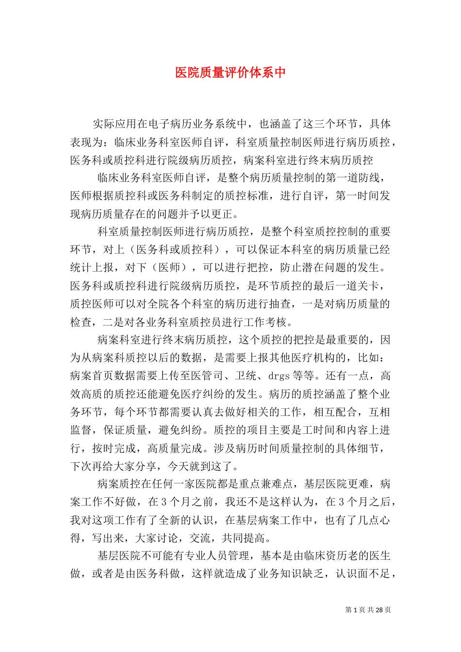 医院质量评价体系中_第1页