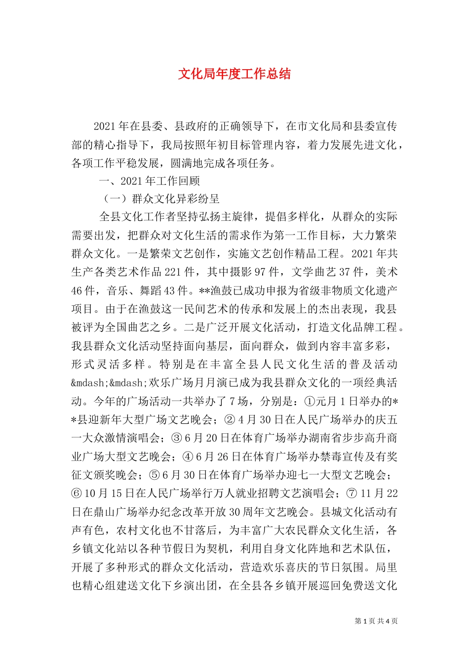 文化局年度工作总结（二）_第1页