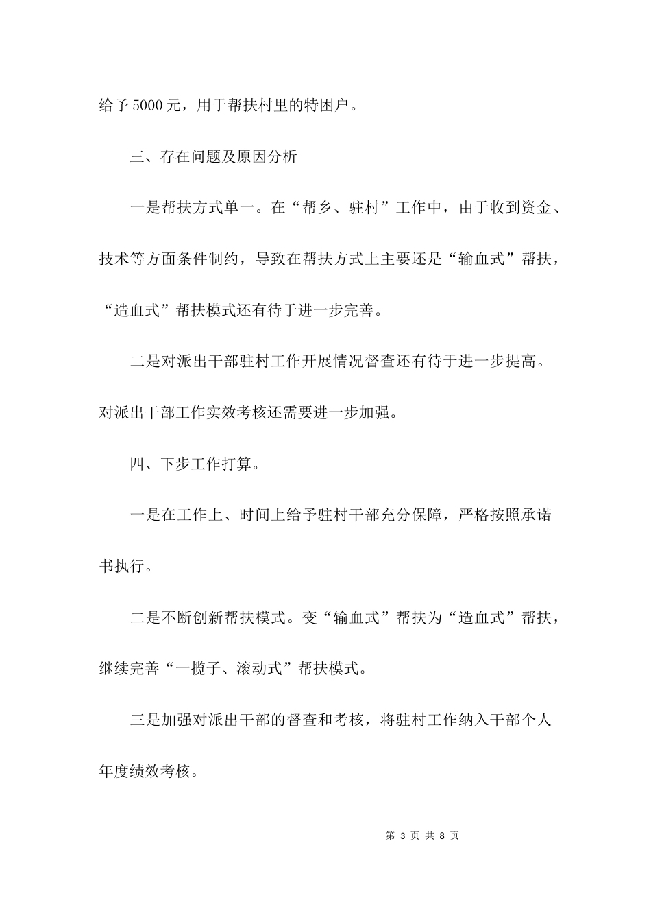 （精选）驻村工作自查报告_第3页