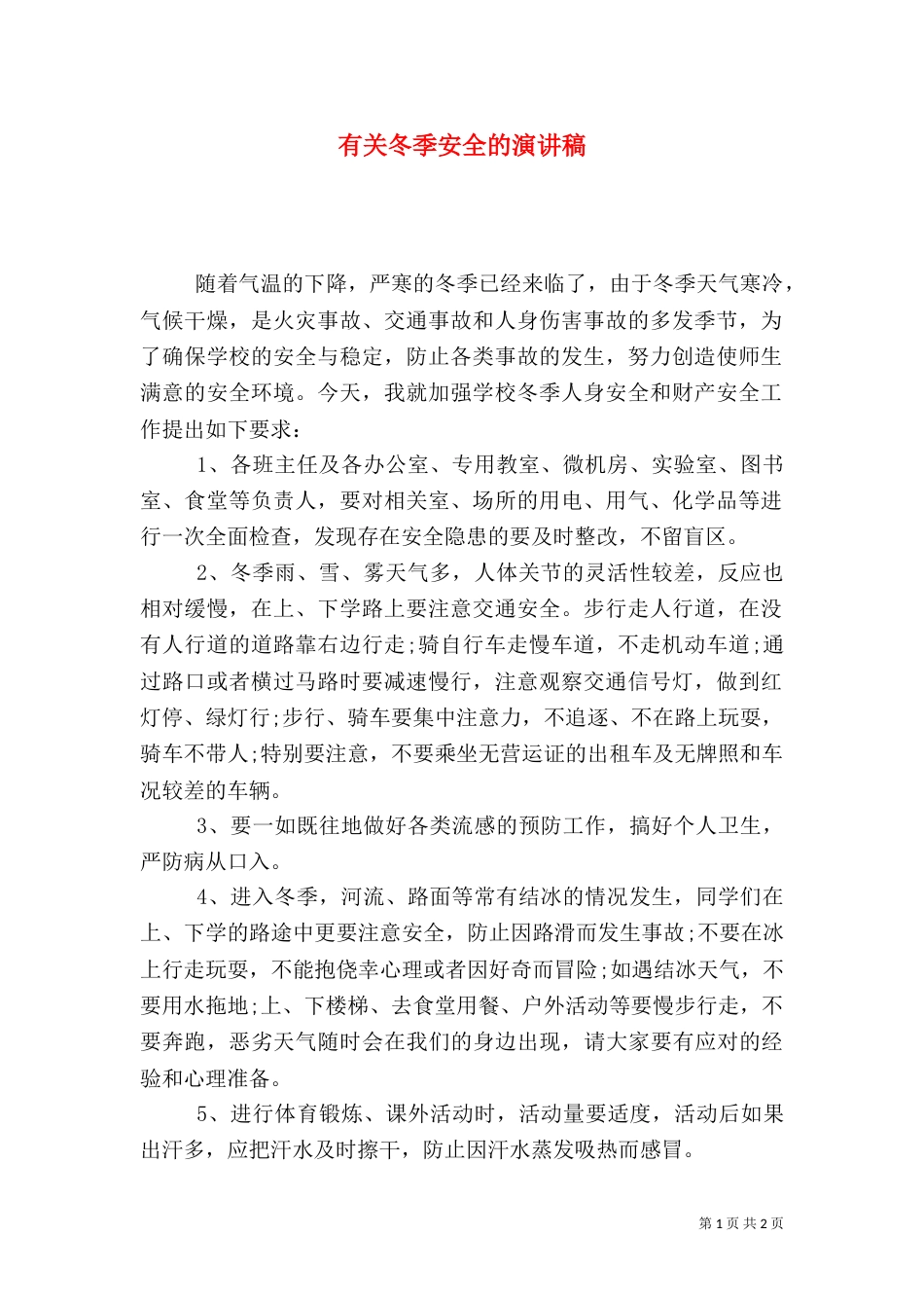 有关冬季安全的演讲稿_第1页