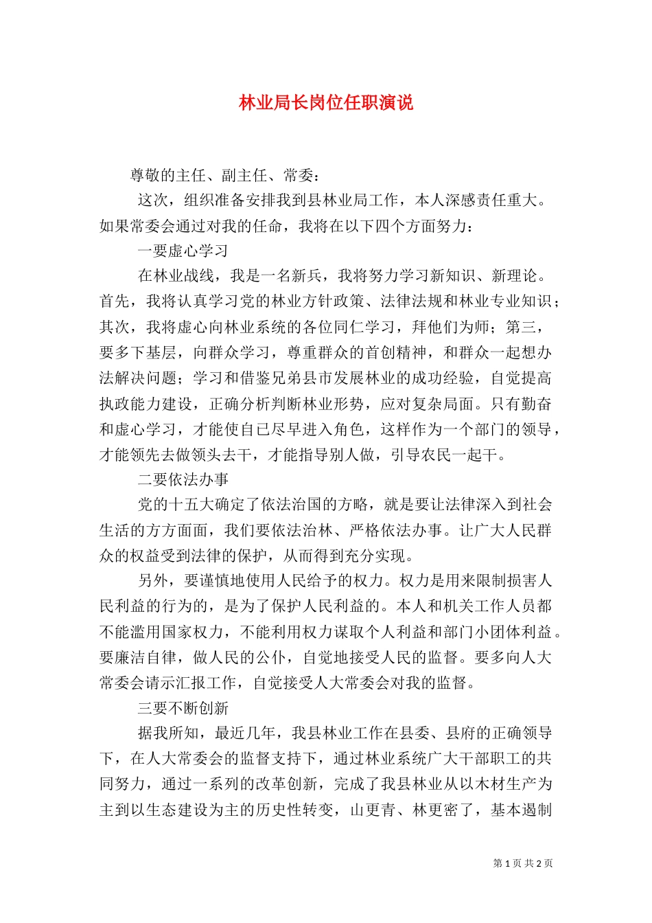 林业局长岗位任职演说_第1页