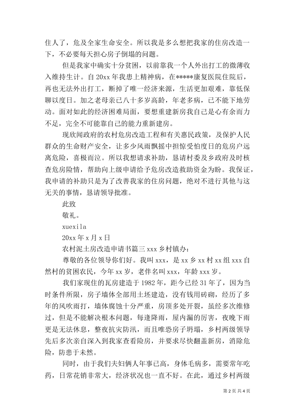 农村泥土房改造申请书范文_第2页