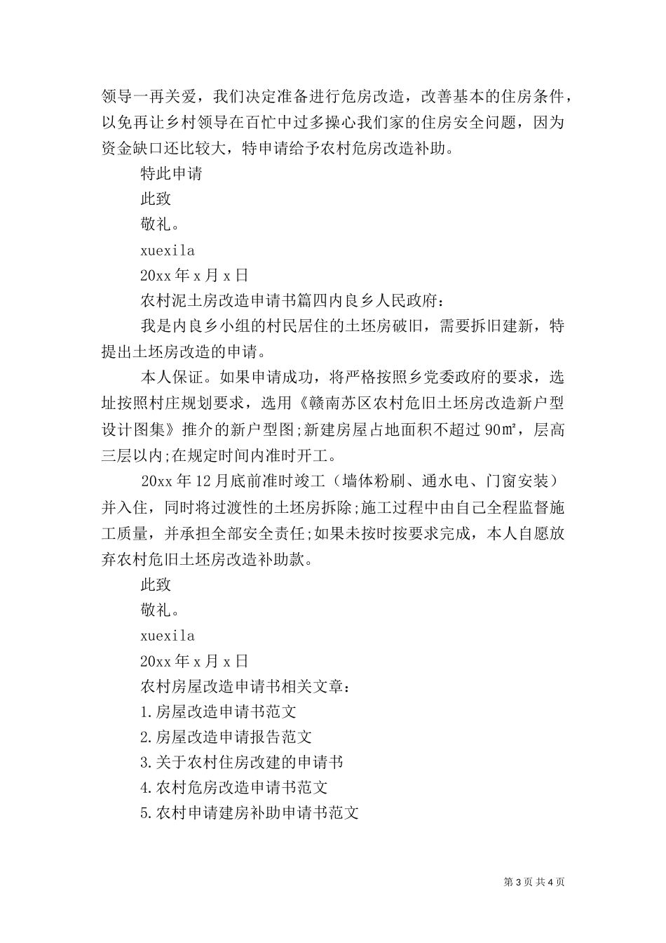 农村泥土房改造申请书范文_第3页