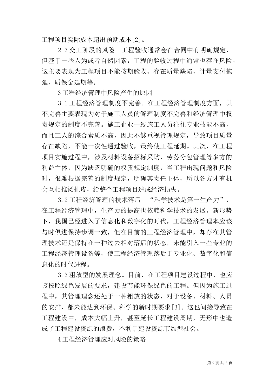 工程经济管理风险与应对策略_第2页