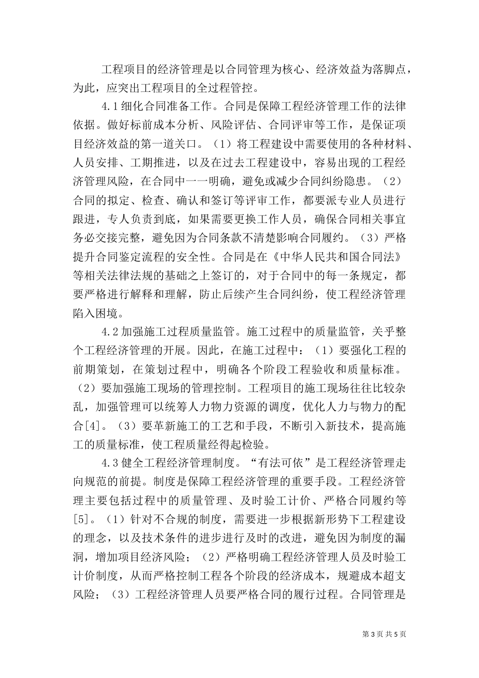 工程经济管理风险与应对策略_第3页