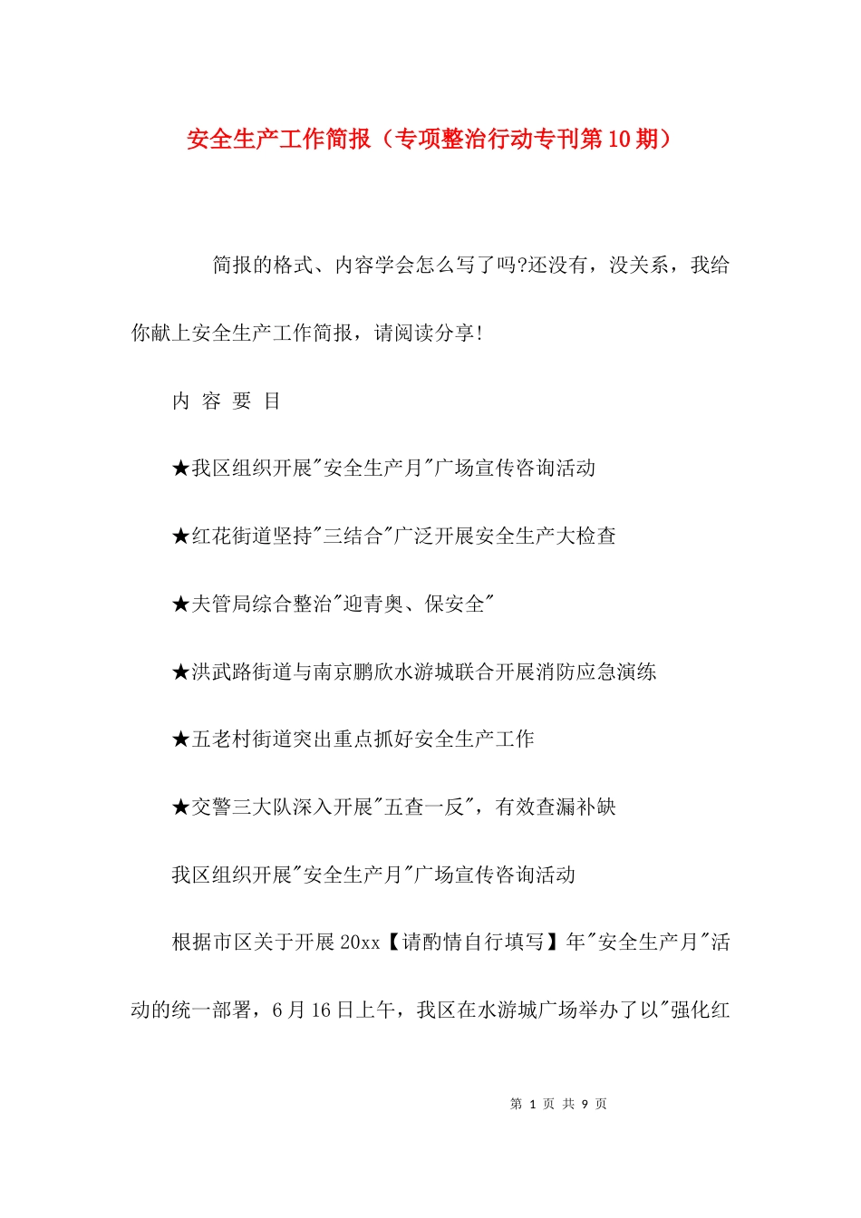 （精选）安全生产工作简报（专项整治行动专刊第10期）_第1页