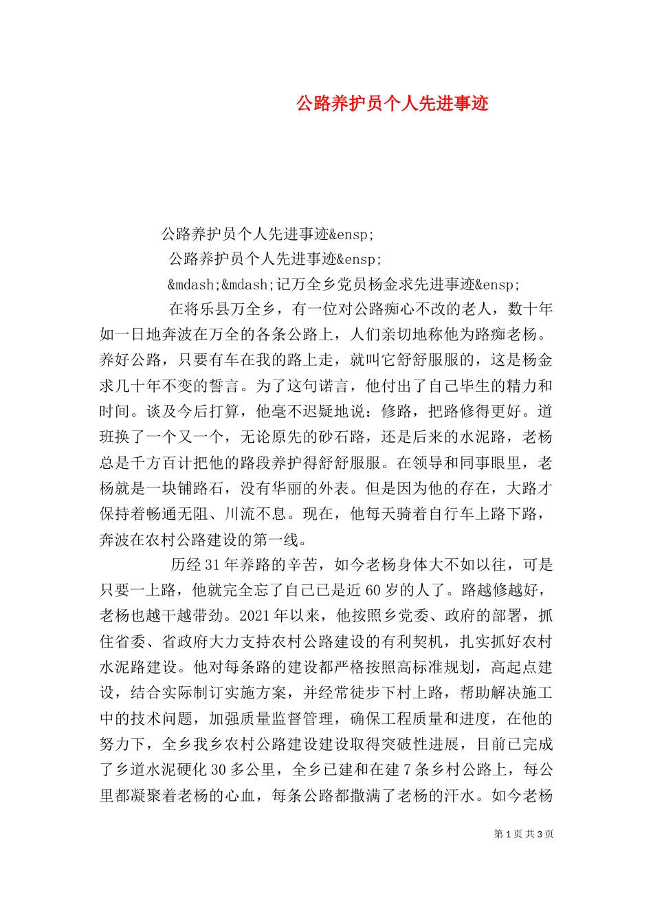 公路养护员个人先进事迹_第1页