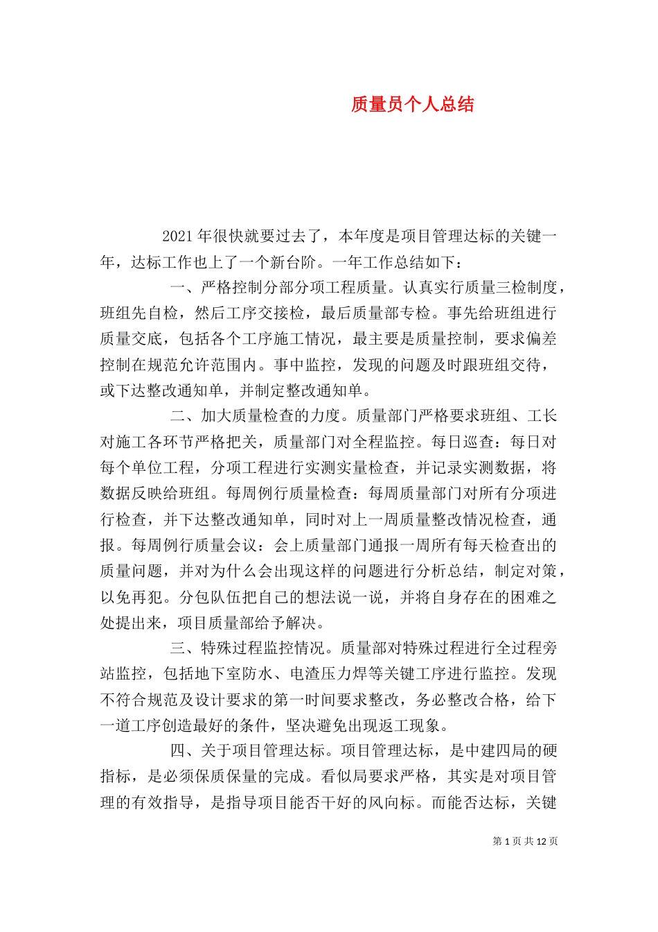 质量员个人总结_第1页