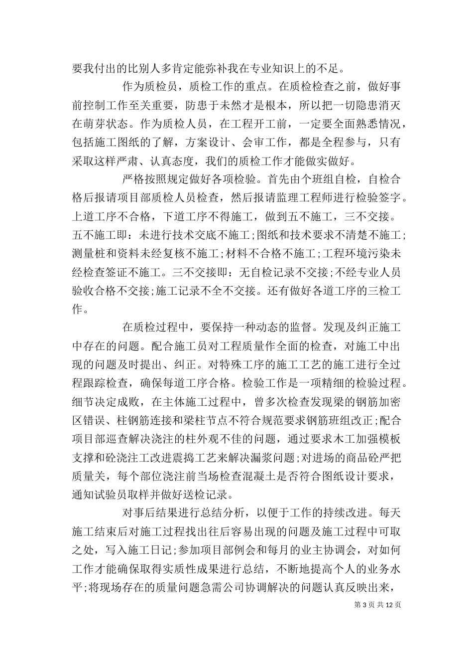 质量员个人总结_第3页