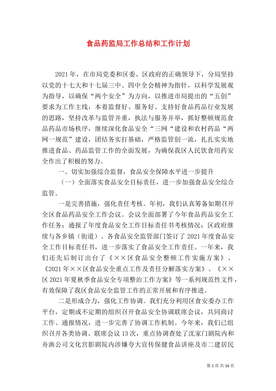 食品药监局工作总结和工作计划_第1页