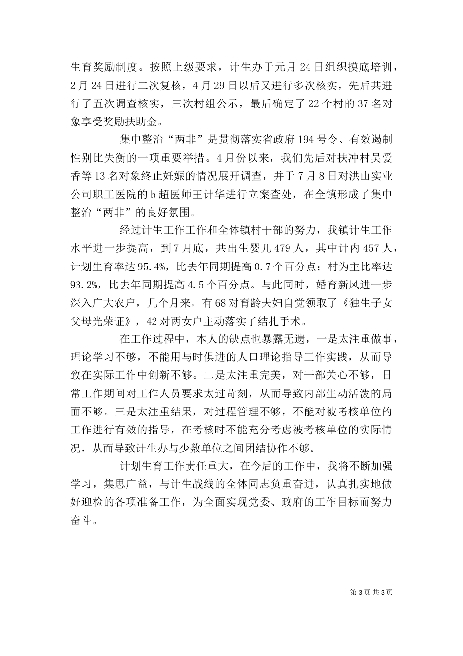 计划生育个人工作总结（十）_第3页