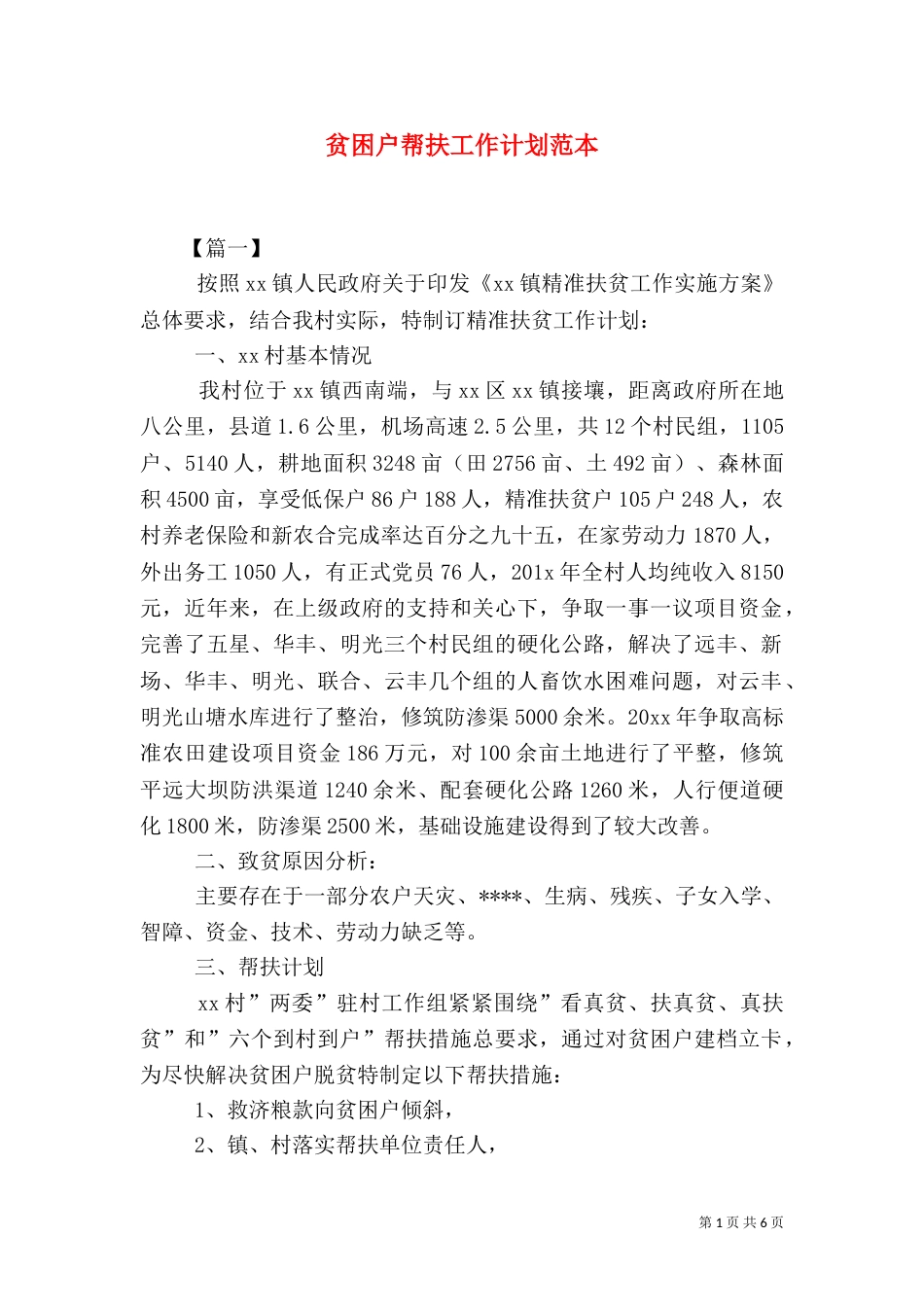 贫困户帮扶工作计划范本_第1页