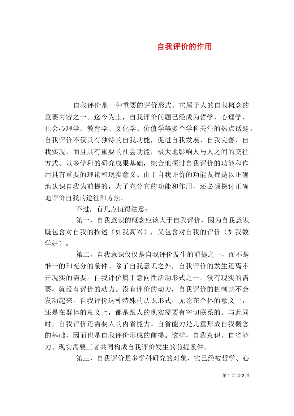 自我评价的作用_第1页
