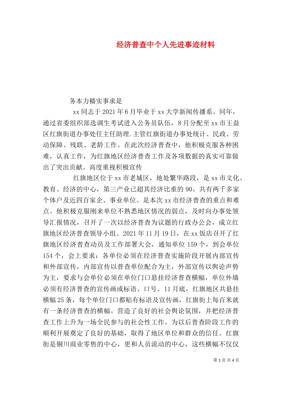 经济普查中个人先进事迹材料（五）_第1页