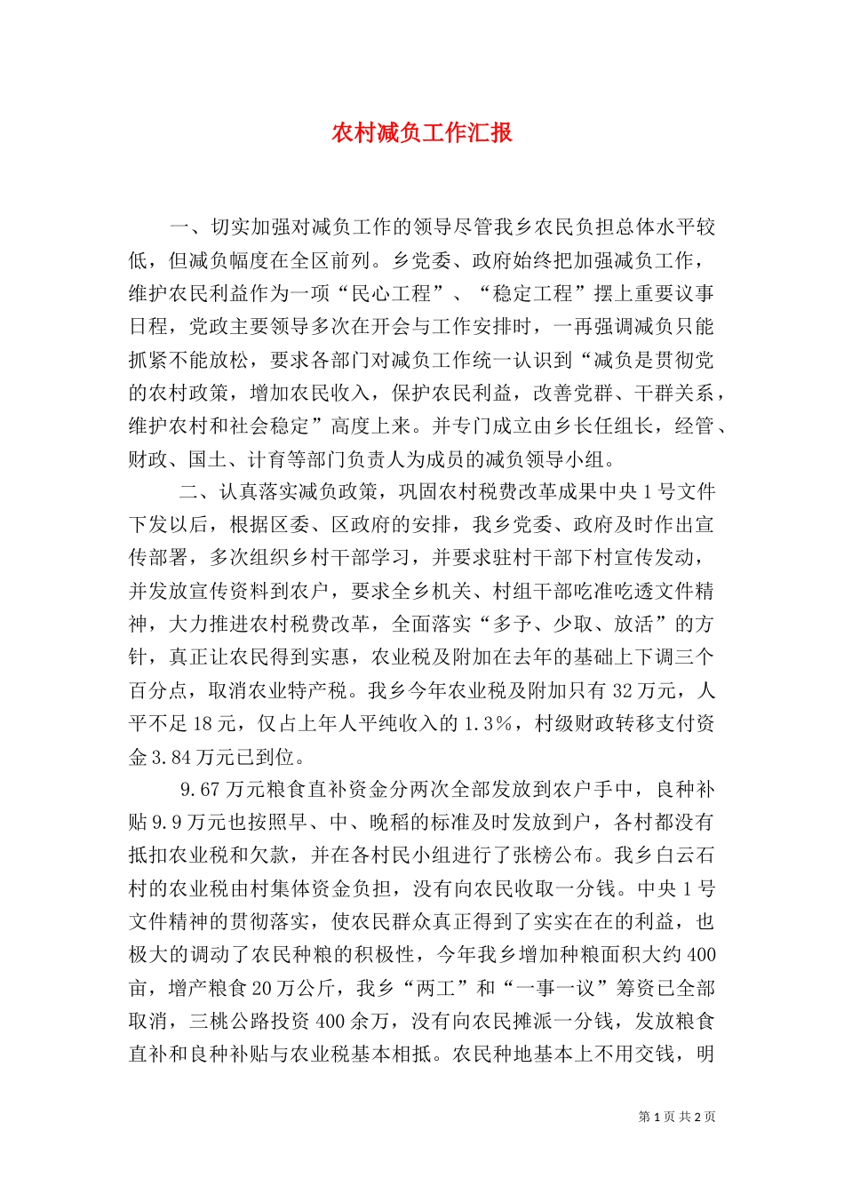 农村减负工作汇报_第1页