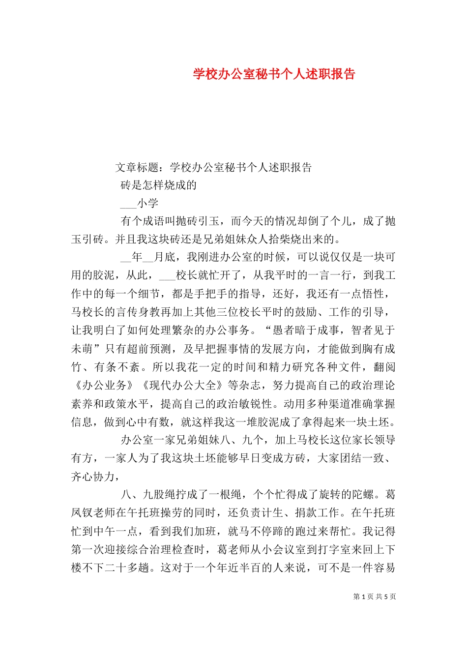 学校办公室秘书个人述职报告（三）_第1页