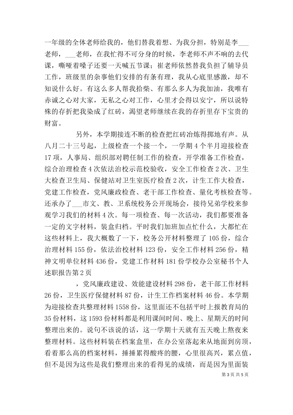 学校办公室秘书个人述职报告（三）_第3页