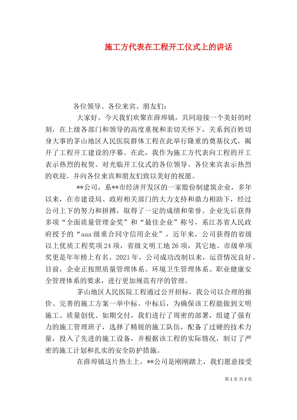 施工方代表在工程开工仪式上的讲话（四）_第1页