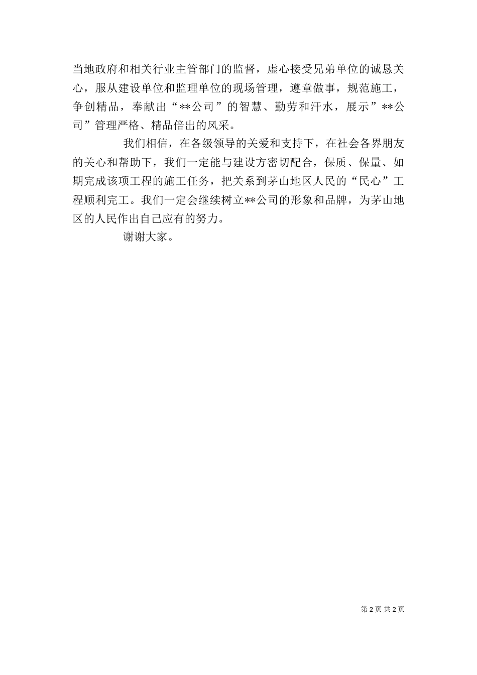 施工方代表在工程开工仪式上的讲话（四）_第2页