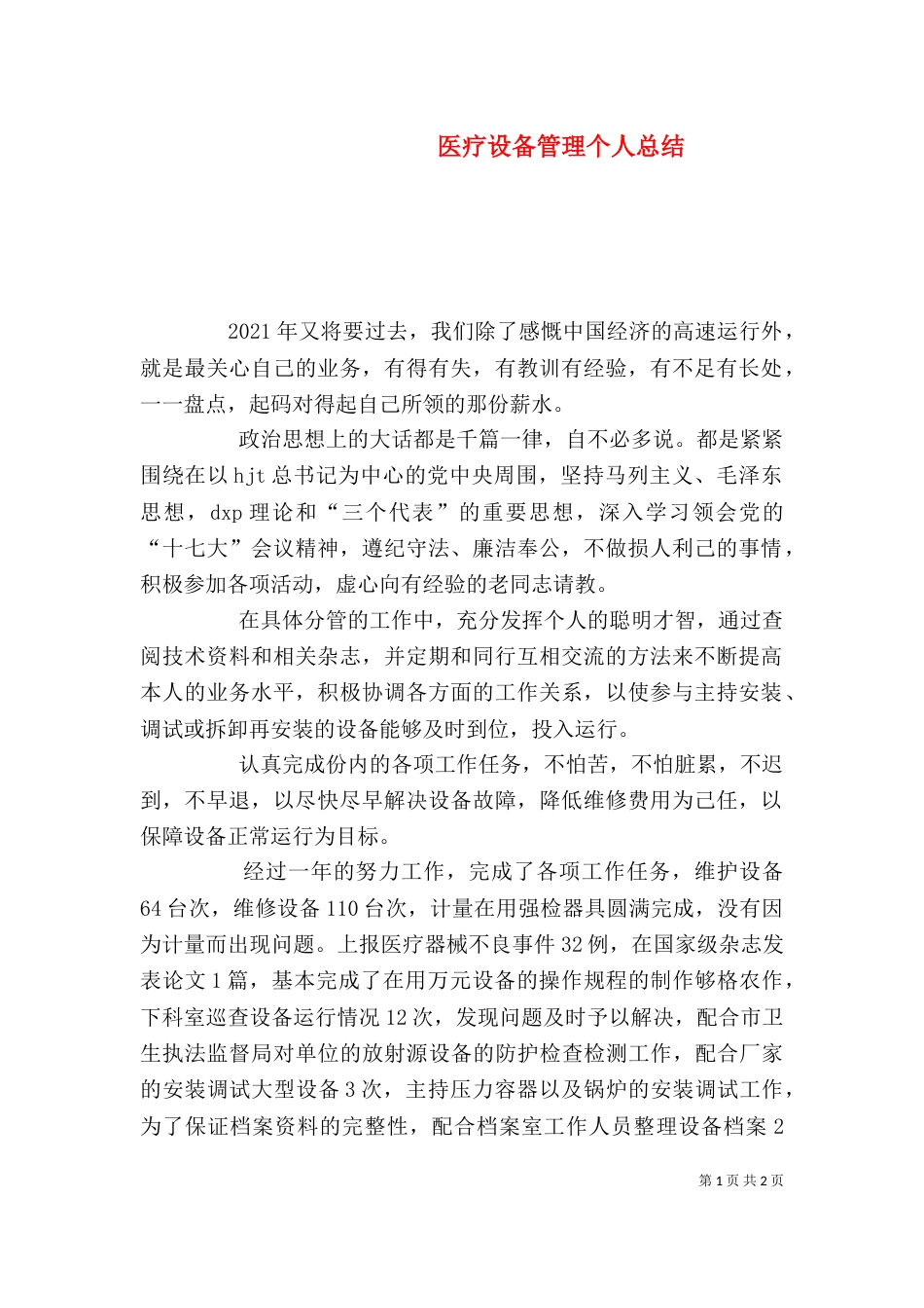 医疗设备管理个人总结（五）_第1页
