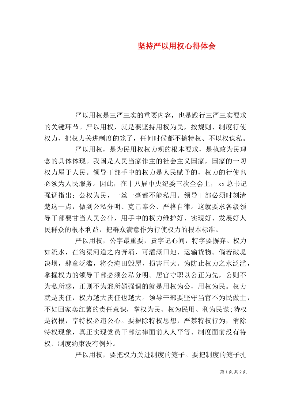 坚持严以用权心得体会_第1页